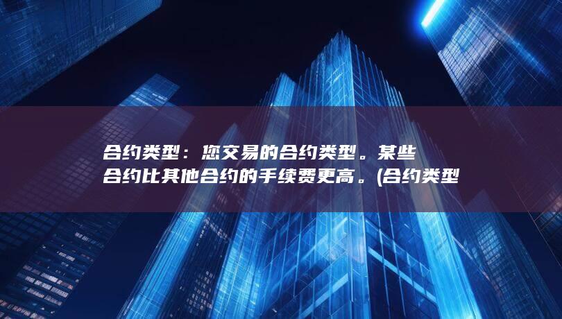 合约类型