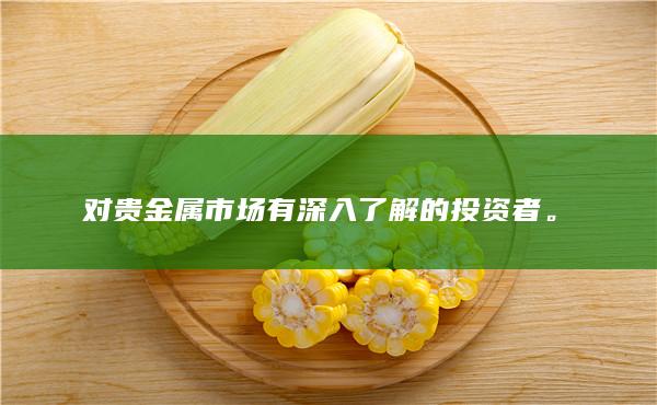 对贵金属市场有深入了解的投资者