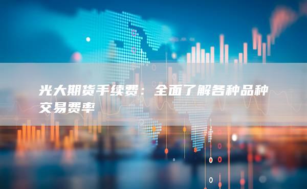 全面了解各种品种交易费率