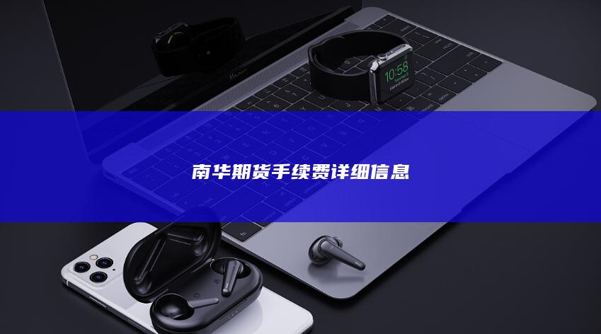 南华期货手续费详细信息