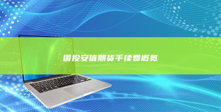 国投安信期货手续费概览