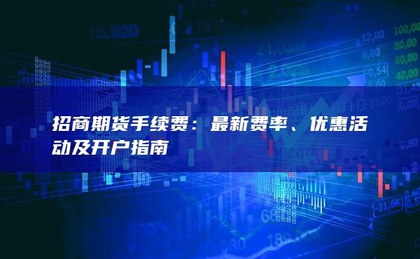 优惠活动及开户指南