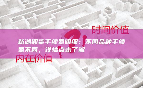 不同品种手续费不同
