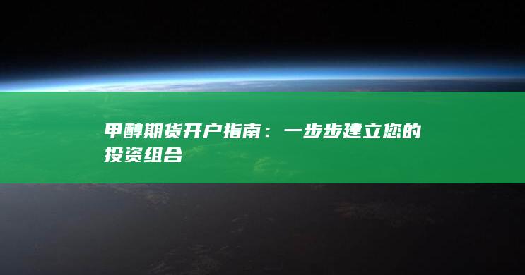 甲醇期货开户指南：一步步建立您的投资组合