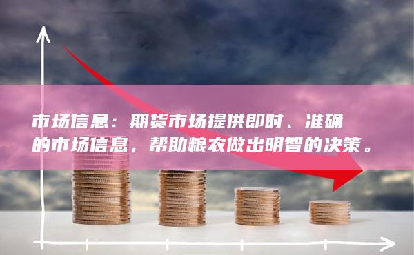 市场信息：期货市场提供即时、准确的市场信息，帮助粮农做出