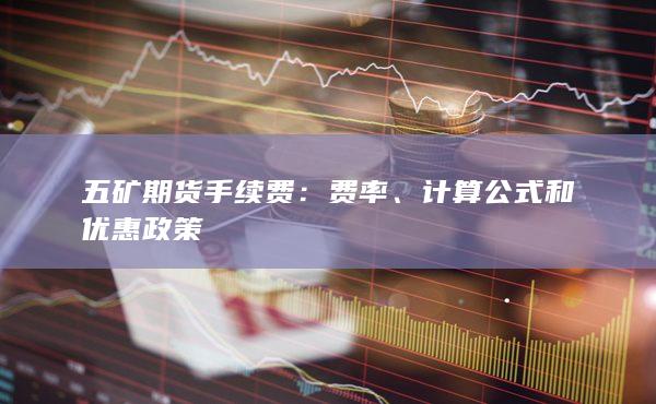 五矿期货手续费