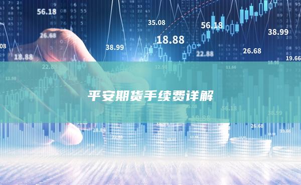 平安期货手续费详解