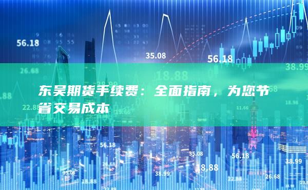 东吴期货手续费