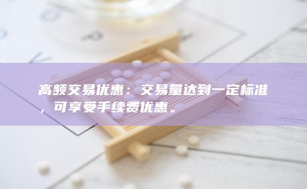 高频交易优惠