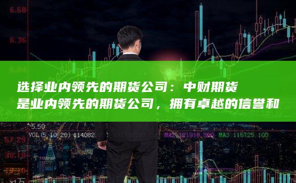 为投资者提供安全的交易环境和完善的客户服务