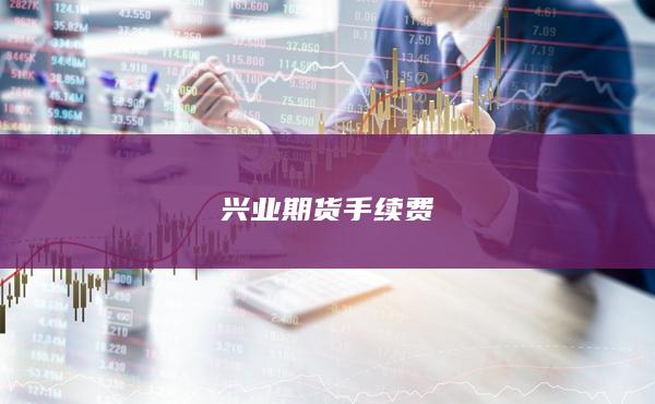 兴业期货手续费