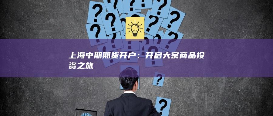 开启大宗商品投资之旅