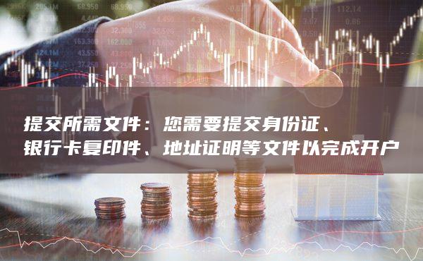 财达期货是一家领先的期货经纪公司