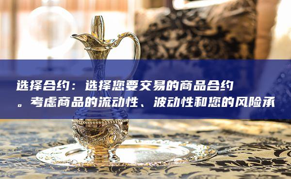 什么是个股期权?如何选择期权合约?