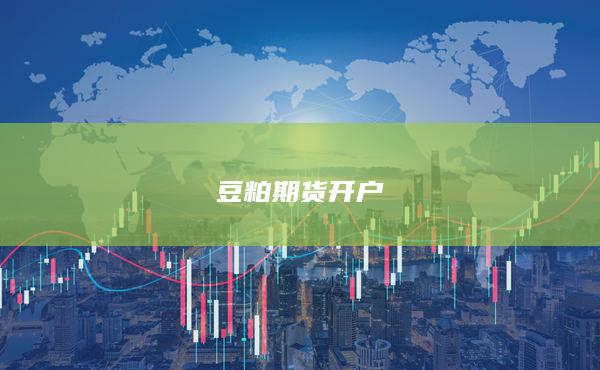 办理期货开户,享全国最低交易手续费