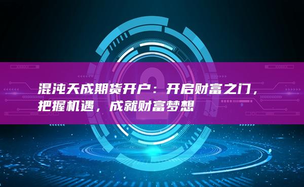 上海混沌天成期货有限公司