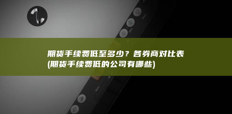 期货手续费低至多少