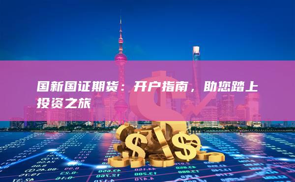 国新国证期货