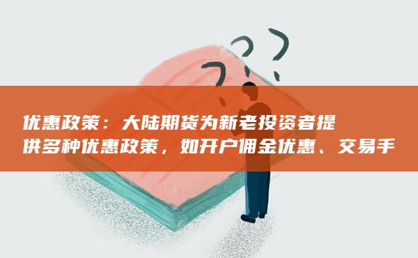 交易手续费优惠等