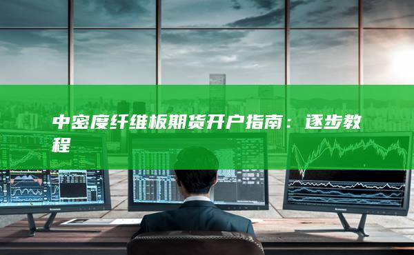 中密度纤维板期货开户指南：逐步教程