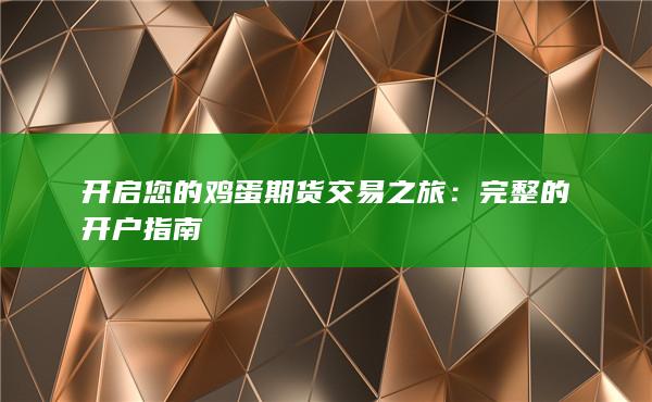 开启您的鸡蛋期货交易之旅：完整的开户指南