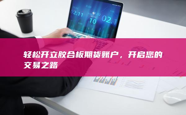 开启您的交易之路