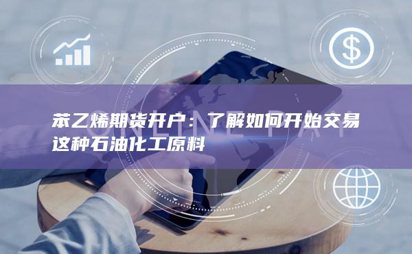 了解如何开始交易这种石油化工原料