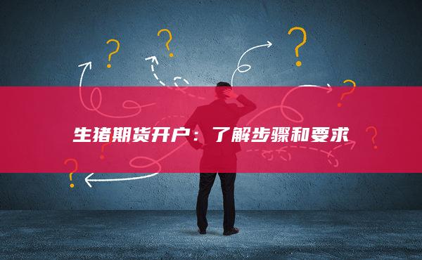 了解步骤和要求