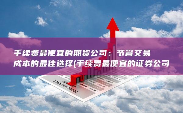 节省交易成本的最佳选择