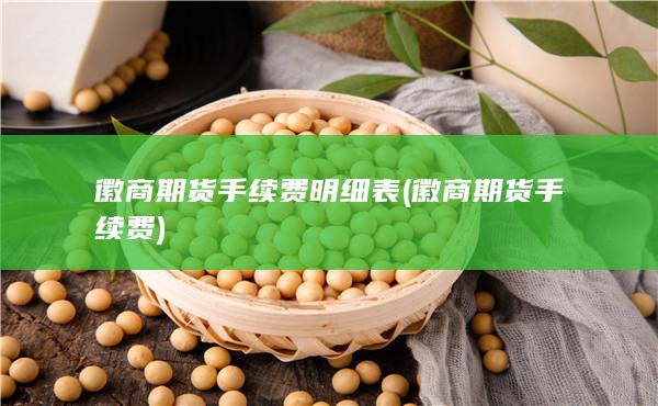 徽商期货手续费明细表 (徽商期货手续费)