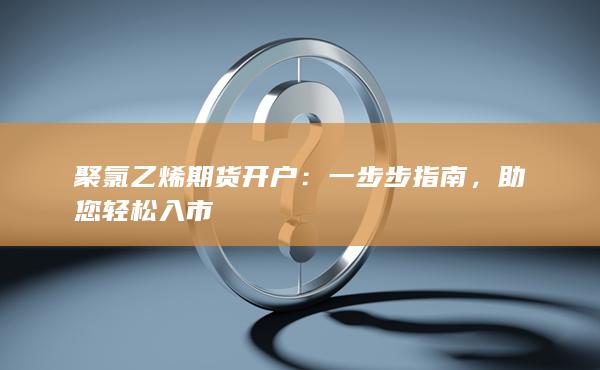 聚氯乙烯期货开户