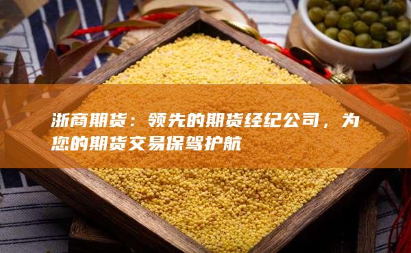 为您的期货交易保驾护航