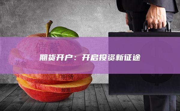 开启投资新征途