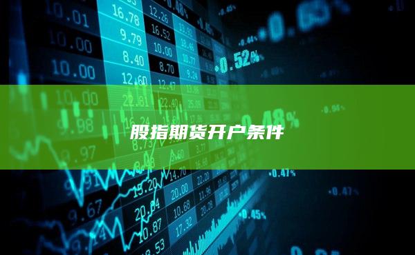 股指期货开户条件