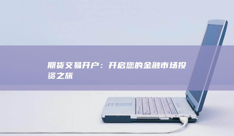 开启您的金融市场投资之旅