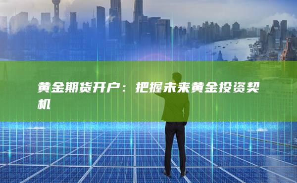 把握未来黄金投资契机