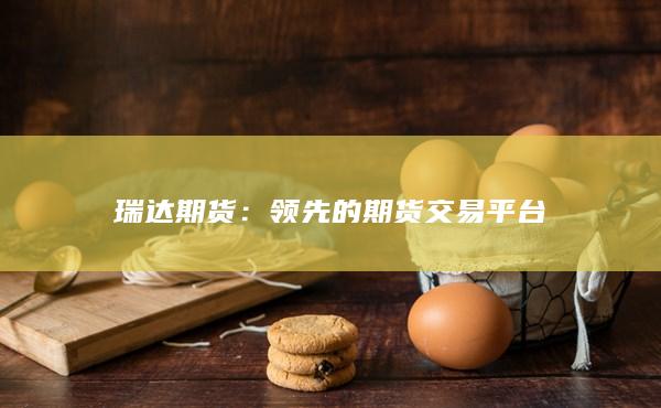 瑞达期货：领先的期货交易平台