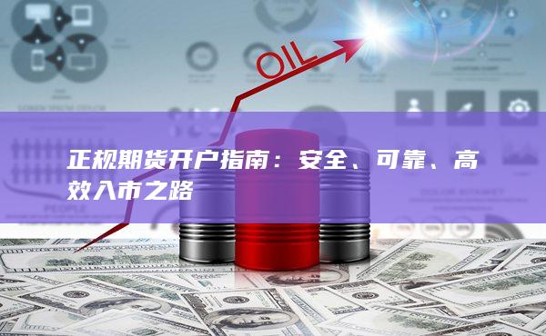 正规期货开户指南