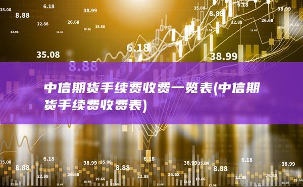 中信期货手续费收费表