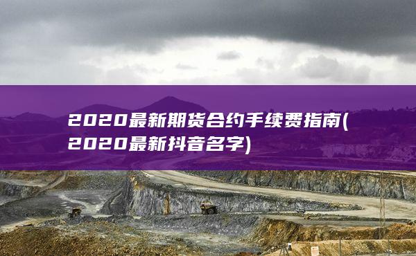 2020最新抖音名字