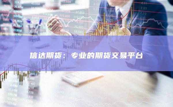 专业的期货交易平台