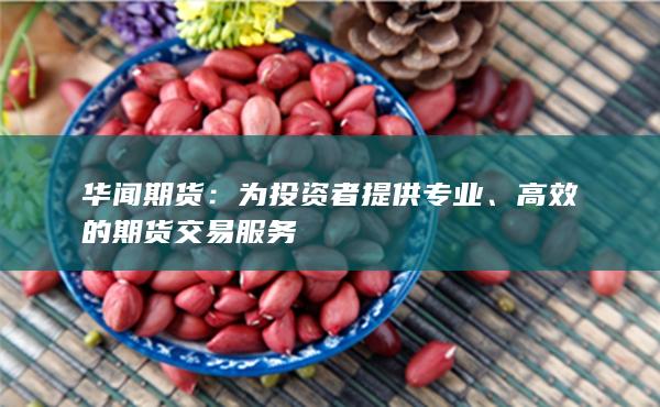 高效的期货交易服务