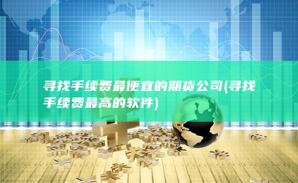 寻找手续费最高的软件