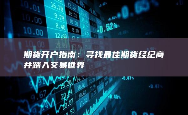 期货开户指南：寻找最佳期货经纪商并踏入交易世界