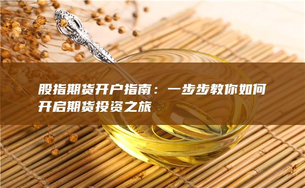 股指期货开户指南