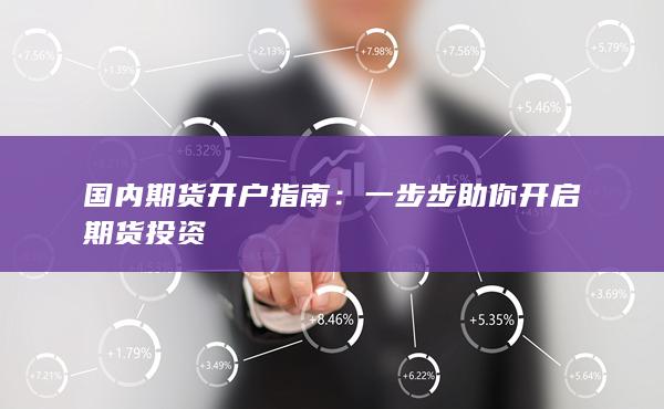 国内期货开户指南