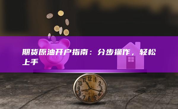 期货原油开户指南