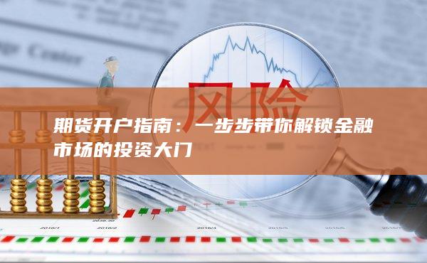 一步步带你解锁金融市场的投资大门