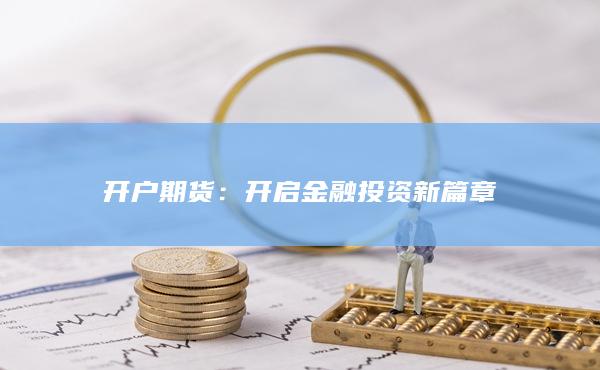 开启金融投资新篇章