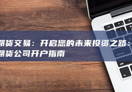开启您的未来投资之路